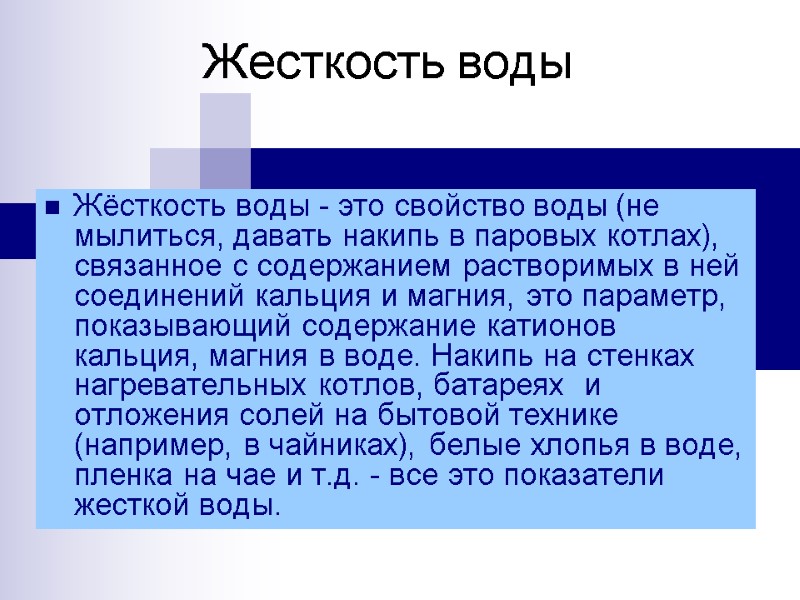 Жесткость воды Жёсткость воды - это свойство воды (не мылиться, давать накипь в паровых